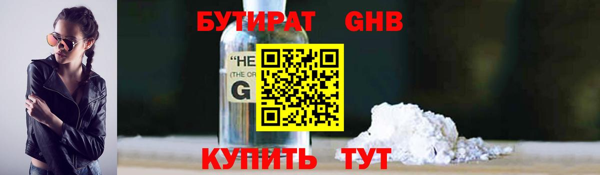 Бутират Butirat Новоуральск