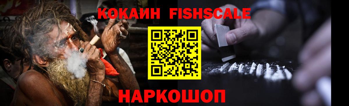Cocaine FishScale  Вход с VPN  Кокаин  Новоуральск 