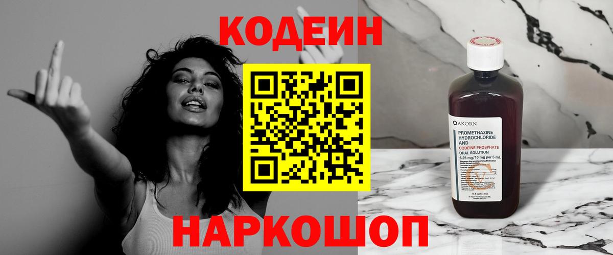Codein напиток Lean (лин)  Кодеин Purple Drank  Вход с VPN  Новоуральск 